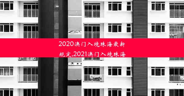 2020澳门入境珠海最新规定,2021澳门入境珠海