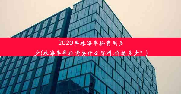 2020年珠海车检费用多少(珠海车年检需要什么资料,价格多少？)