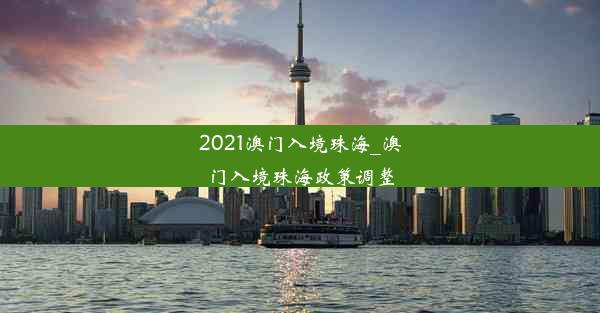 2021澳门入境珠海_澳门入境珠海政策调整