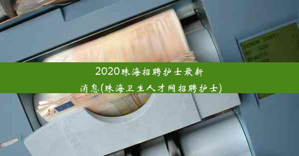 2020珠海招聘护士最新消息(珠海卫生人才网招聘护士)