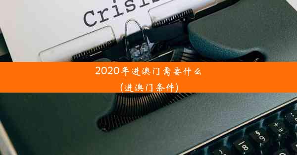 2020年进澳门需要什么(进澳门条件)