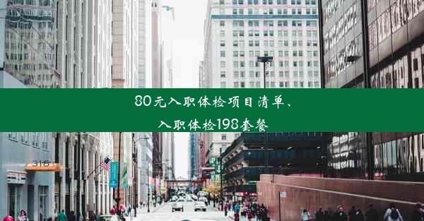 80元入职体检项目清单、入职体检198套餐