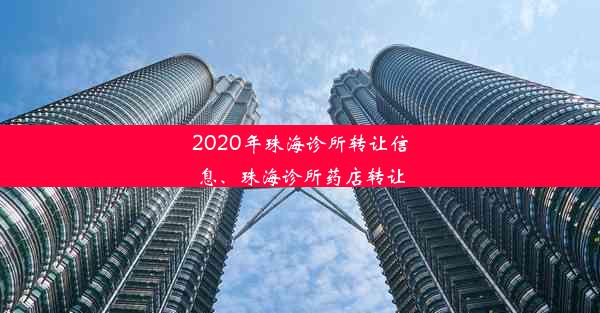 2020年珠海诊所转让信息、珠海诊所药店转让