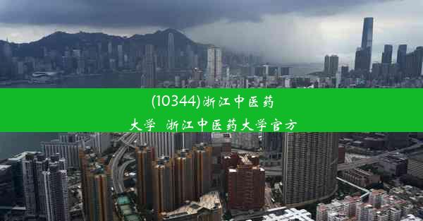 (10344)浙江中医药大学_浙江中医药大学官方