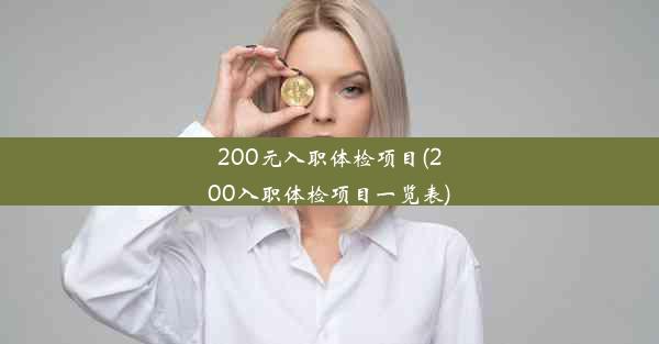 200元入职体检项目(200入职体检项目一览表)