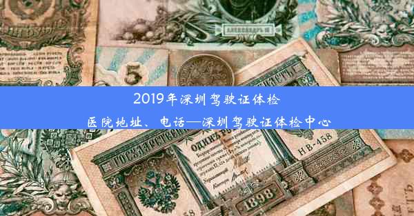 2019年深圳驾驶证体检医院地址、电话—深圳驾驶证体检中心