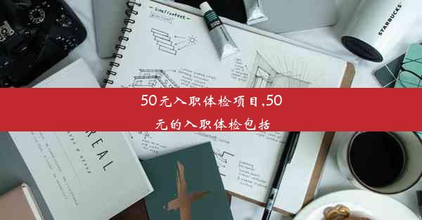 50元入职体检项目,50元的入职体检包括