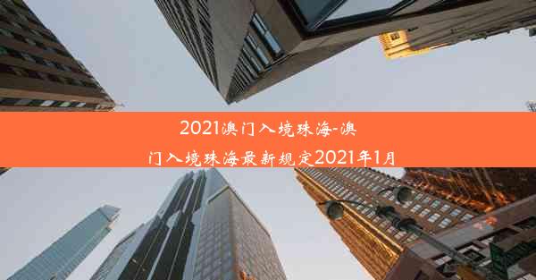 2021澳门入境珠海-澳门入境珠海最新规定2021年1月