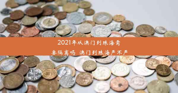 2021年从澳门到珠海需要隔离吗_澳门到珠海严不严