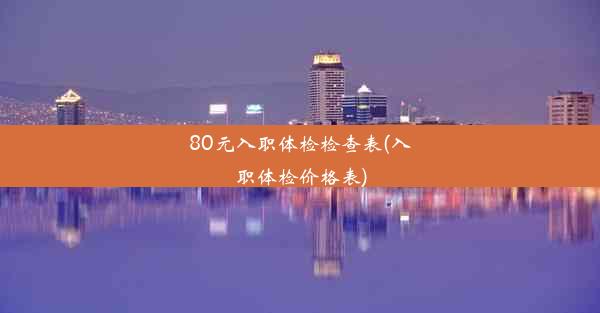 80元入职体检检查表(入职体检价格表)