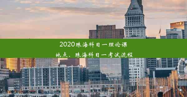 2020珠海科目一理论课地点、珠海科目一考试流程