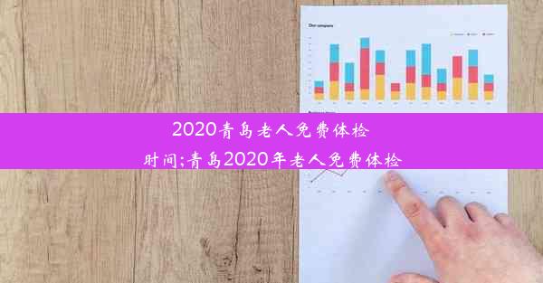 2020青岛老人免费体检时间;青岛2020年老人免费体检