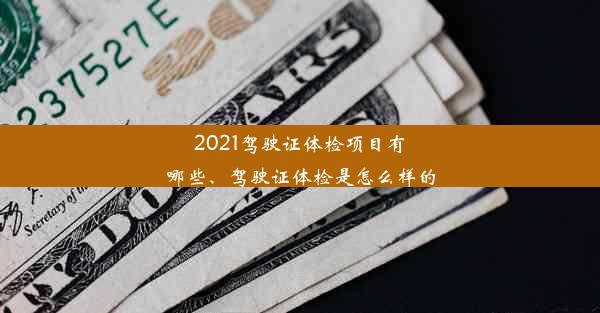 2021驾驶证体检项目有哪些、驾驶证体检是怎么样的