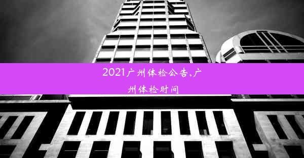 2021广州体检公告,广州体检时间