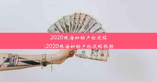 2020珠海妇幼产检流程;2020珠海妇幼产检流程视频