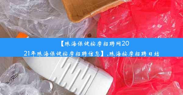 【珠海保健按摩招聘网2021年珠海保健按摩招聘信息】,珠海按摩招聘日结