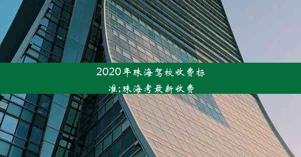 2020年珠海驾校收费标准;珠海考最新收费