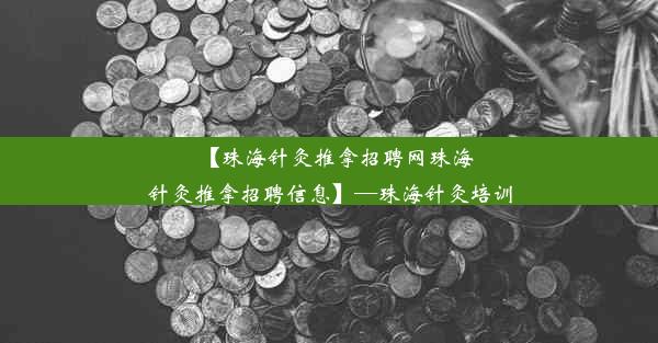 【珠海针灸推拿招聘网珠海针灸推拿招聘信息】—珠海针灸培训