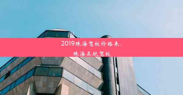 2019珠海驾校价格表、珠海正规驾校