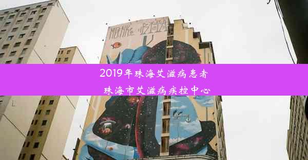 2019年珠海艾滋病患者_珠海市艾滋病疾控中心