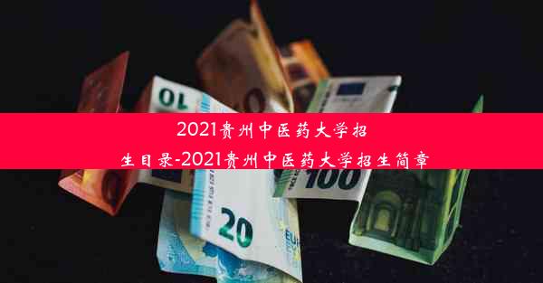 2021贵州中医药大学招生目录-2021贵州中医药大学招生简章