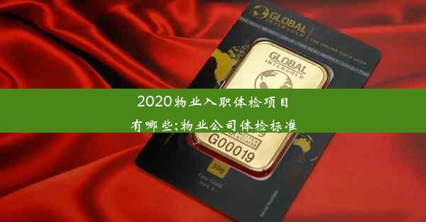 2020物业入职体检项目有哪些;物业公司体检标准