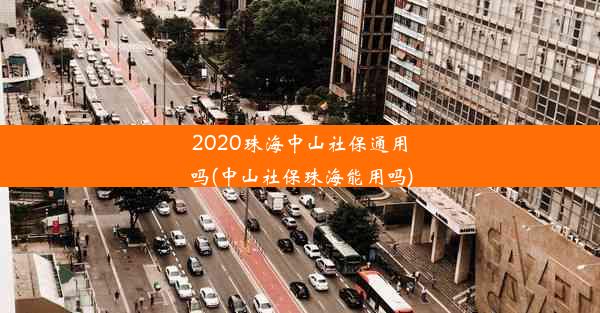 2020珠海中山社保通用吗(中山社保珠海能用吗)