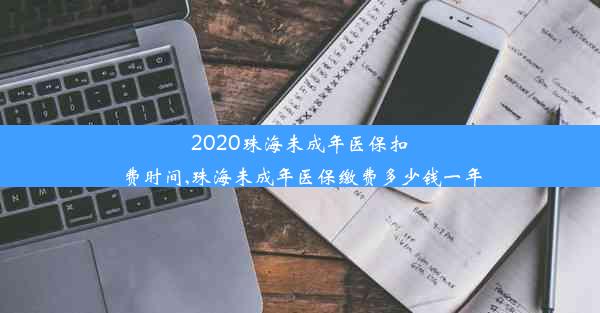 2020珠海未成年医保扣费时间,珠海未成年医保缴费多少钱一年