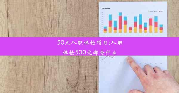 50元入职体检项目;入职体检500元都查什么