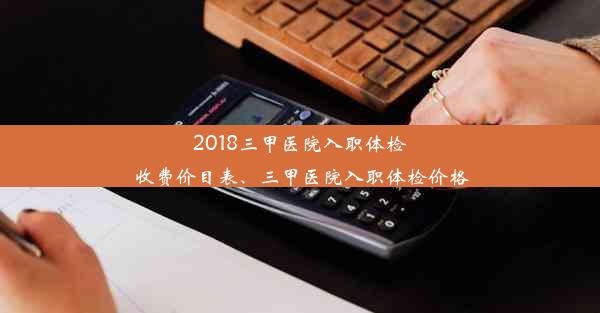 2018三甲医院入职体检收费价目表、三甲医院入职体检价格