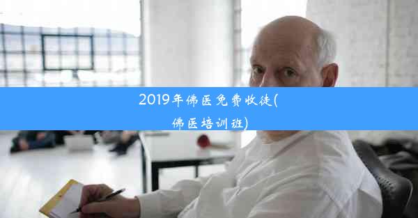 2019年佛医免费收徒(佛医培训班)