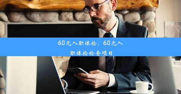 68元入职体检、68元入职体检检查项目