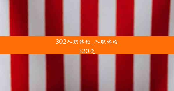 302入职体检_入职体检320元