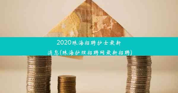 2020珠海招聘护士最新消息(珠海护理招聘网最新招聘)