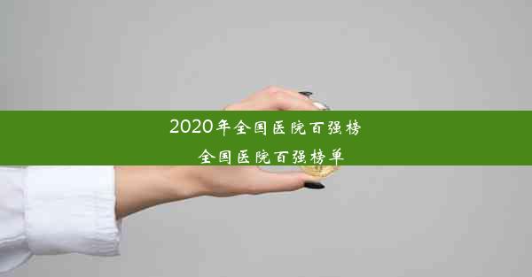 2020年全国医院百强榜_全国医院百强榜单