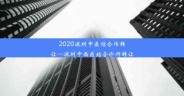 2020深圳中医馆合作转让—深圳中西医结合诊所转让