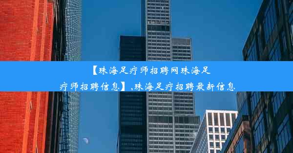 【珠海足疗师招聘网珠海足疗师招聘信息】,珠海足疗招聘最新信息