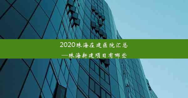 2020珠海在建医院汇总—珠海新建项目有哪些