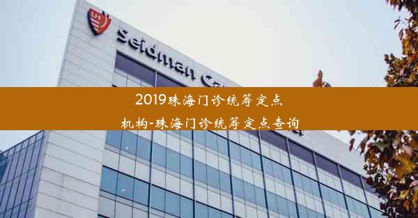 2019珠海门诊统筹定点机构-珠海门诊统筹定点查询