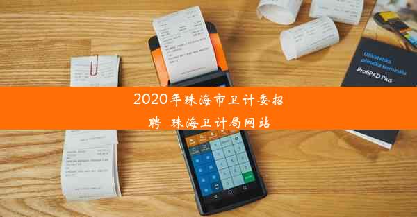 2020年珠海市卫计委招聘_珠海卫计局网站