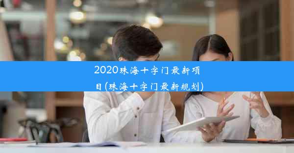 2020珠海十字门最新项目(珠海十字门最新规划)