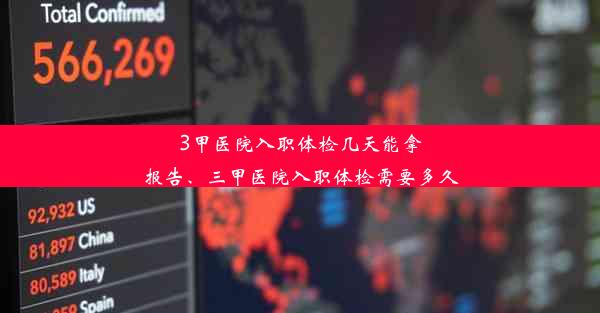 3甲医院入职体检几天能拿报告、三甲医院入职体检需要多久