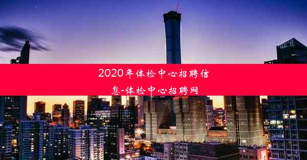 2020年体检中心招聘信息-体检中心招聘网