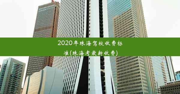 2020年珠海驾校收费标准(珠海考最新收费)