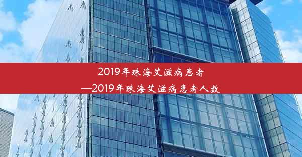 2019年珠海艾滋病患者—2019年珠海艾滋病患者人数