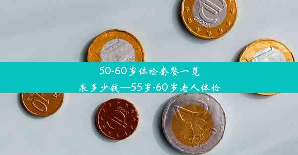 50-60岁体检套餐一览表多少钱—55岁-60岁老人体检