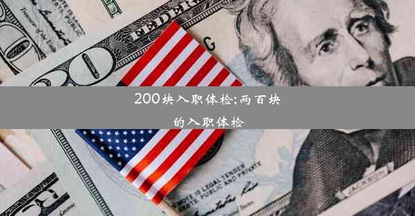 200块入职体检;两百块的入职体检