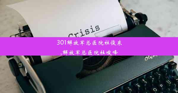 301解放军总医院杜俊东,解放军总医院杜峻峰