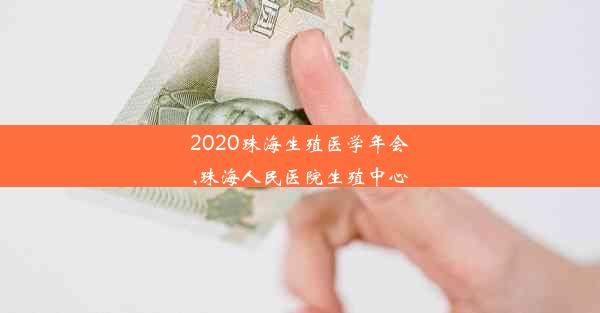 2020珠海生殖医学年会,珠海人民医院生殖中心