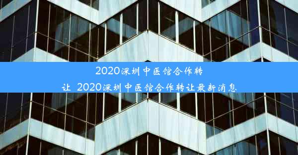 2020深圳中医馆合作转让_2020深圳中医馆合作转让最新消息